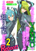 エッチできるVRMMOで性奴●にした美少女たちがリアルでも知り合いだった件 Reboot！2