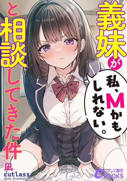 義妹が「私、Mかもしれない。」と相談してきた件