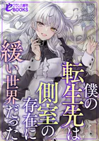 僕の転生先は側室の存在に緩い世界だった