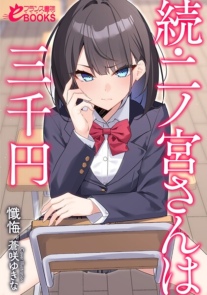 二ノ宮さんは三千円