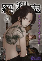 羅刹鬼6 ランデブーポイント