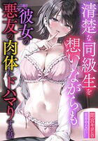 清楚な同級生を想いながらも彼女の悪友の肉体にドハマりする話