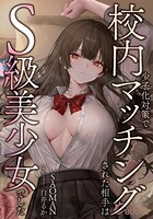 少子化対策で校内マッチングされた相手はS級美少女でした