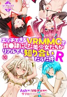 エッチできるVRMMOで性●隷にした美少女たちがリアルでも知り合いだった件R(単話)