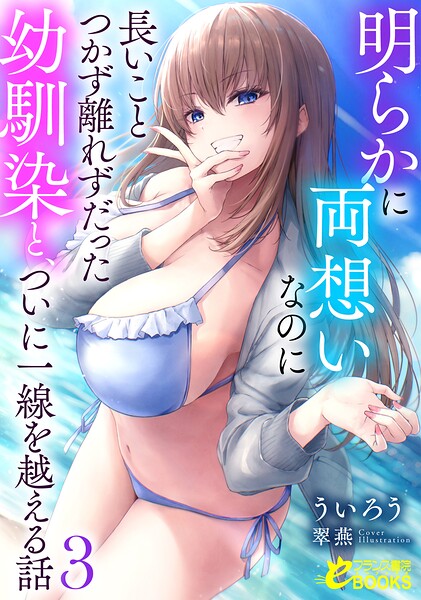 明らかに両想いなのに長いことつかず離れずだった幼馴染と、ついに一線を越える話