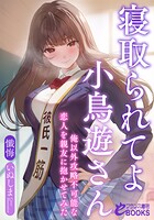 寝取られてよ小鳥遊さん 俺以外攻略不可能な恋人を親友に抱かせてみた