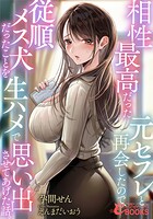 相性最高だった元セフレと再会したので、従順メス犬だったことを生ハメで思い出させてあげた話。