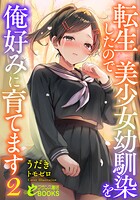 転生したので美少女幼馴染を俺好みに育てます