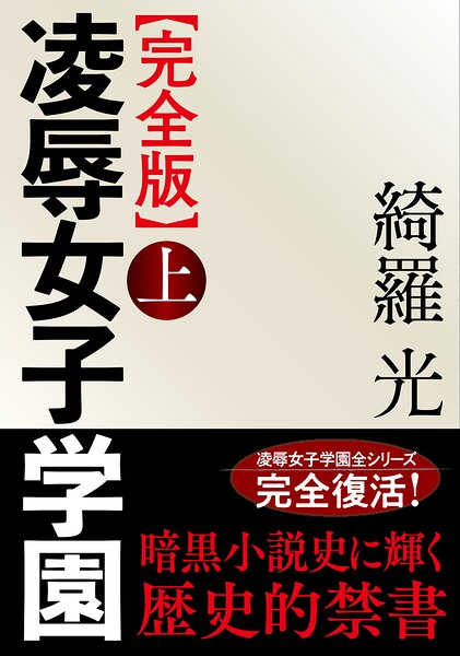 綺羅光❤【完全版】凌●女子学園 上｜-人妻・主婦