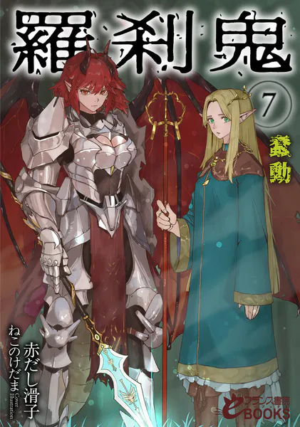 羅刹鬼7 蠢動