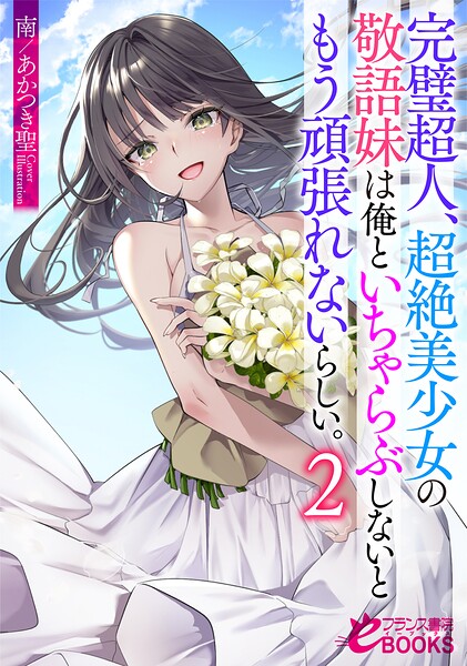 完璧超人、超絶美少女の敬語妹は俺といちゃらぶしないともう頑張れないらしい。