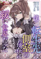 僕の転生先は側室の存在に緩い世界だった