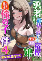 勇者だけど、最後に泊まった宿屋に産まれた娘がどう見ても俺の子な件