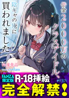 借金2000万のクラスアイドル、陰キャの俺に買われました【FANZA限定版】