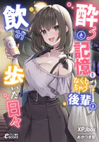 酔うと記憶をなくしちゃう後輩と飲み歩いた日々