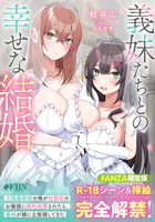 義妹たちとの幸せな結婚 欠陥魔術師の俺が幼馴染のお嬢様に婚約破棄されたら、義妹が嫁に立候補してきた【FANZA限定版】