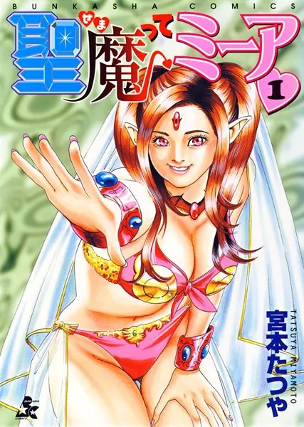 聖魔ってミーア 1