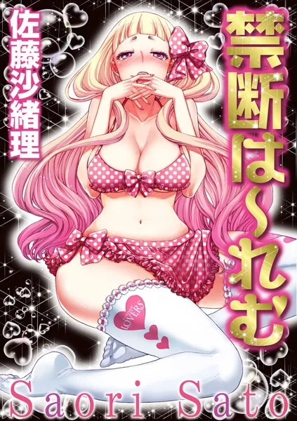 禁断は〜れむ 1巻