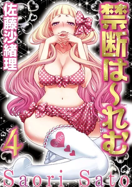 禁断は〜れむ 4巻