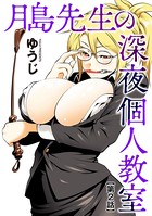 月島先生の深夜個人教室【第2話】