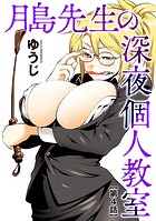 月島先生の深夜個人教室【第4話】