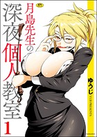 月島先生の深夜個人教室（1）