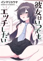 彼女はいつでもエッチしたい（単話）