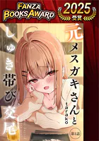 元メスガキさんとしゅき帯び交尾（単話）