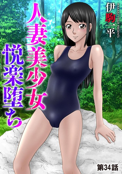 人妻美少女悦楽堕ち【第34話】