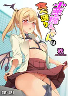 小悪魔ちゃんは食べ盛り（単話）