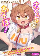 さくらとあそぼ! 〜ちっちゃかわいい女子に変身した愛犬とわんわん交尾セラピー〜