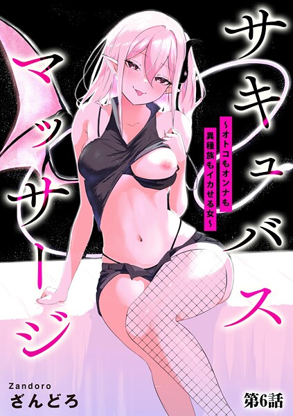 サキュバスマッサージ 〜オトコもオンナも異種族もイカせる女〜【第6話】 | エロリンク・ブックスデータベース