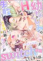 幼なじみのふたりがHに失敗してしまい、お星様に願ったらカラダがswitchしてしまう話。(単話版)【SP版】(単話)