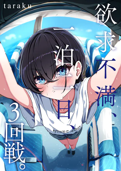 欲求不満、一泊二日、3回戦。
