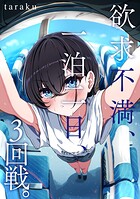 欲求不満、一泊二日、3回戦。（単話）