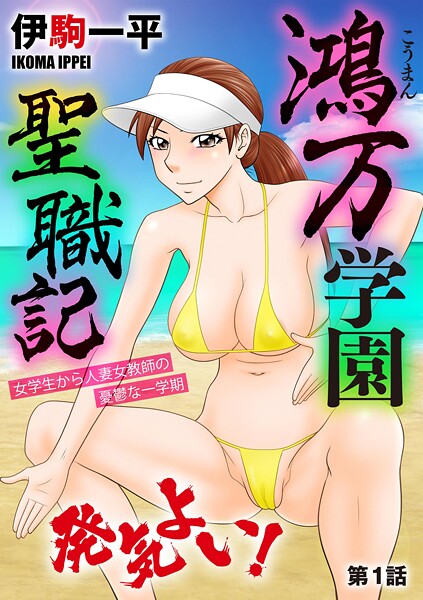 鴻万学園聖職記 女学生から人妻女教師の憂鬱な一学期（単話） | エロマンガデータベース