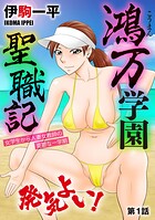 鴻万学園聖職記 女学生から人妻女教師の憂鬱な一学期（単話）