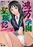 鴻万学園聖職記 女学生から人妻女教師の憂鬱な一学期(単話)