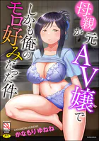 母親が元AV嬢でしかも俺のモロ好みだった件