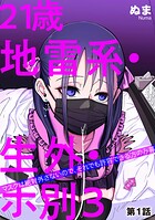 21歳地雷系・生外・ホ別3 〜マスクは絶対外さないので、それでも許容できる方のみ募〜（単話）