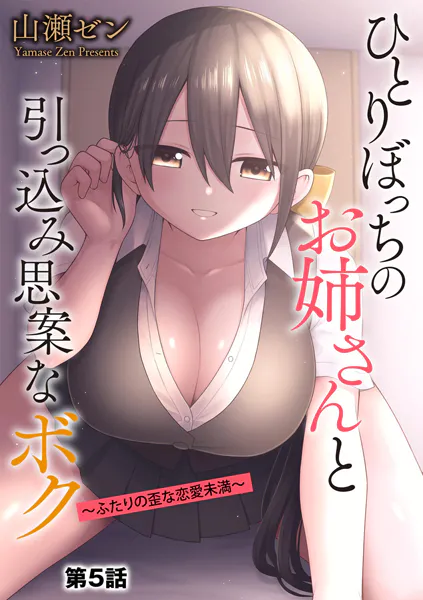 ひとりぼっちのお姉さんと引っ込み思案なボク 〜ふたりの歪な恋愛未満〜【第5話】