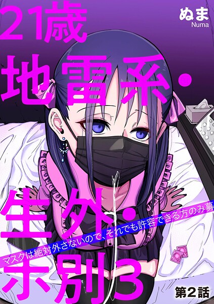 21歳地雷系・生外・ホ別3 〜マスクは絶対外さないので、それでも許容できる方のみ募〜【第2話】