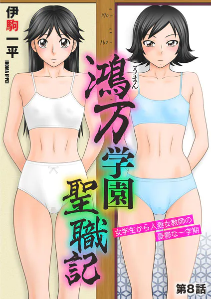鴻万学園聖職記 女学生から人妻女教師の憂鬱な一学期【第8話】