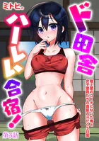 ド田舎ハーレム合宿！ 陸上部のコーチになった俺と女子部員たちの真夏の汗だく5日間【第3話】