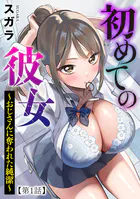 初めての彼女 〜おじさんに奪われた純潔〜（単話）