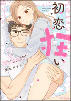 初恋狂い 弟だと思ってた幼なじみに激重感情を(※カラダで)浴びせられてます【SP版】