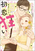 初恋狂い 弟だと思ってた幼なじみに激重感情を(※カラダで)浴びせられてます【SP版】