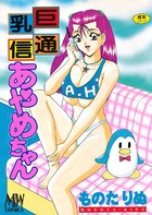 巨乳通信 あやめちゃん