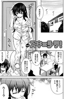 スキ=シテ！ ♯3