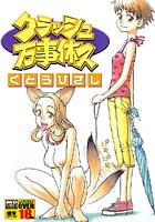 クラッシュ万事休ス